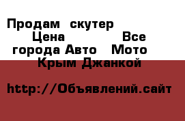  Продам  скутер  GALLEON  › Цена ­ 25 000 - Все города Авто » Мото   . Крым,Джанкой